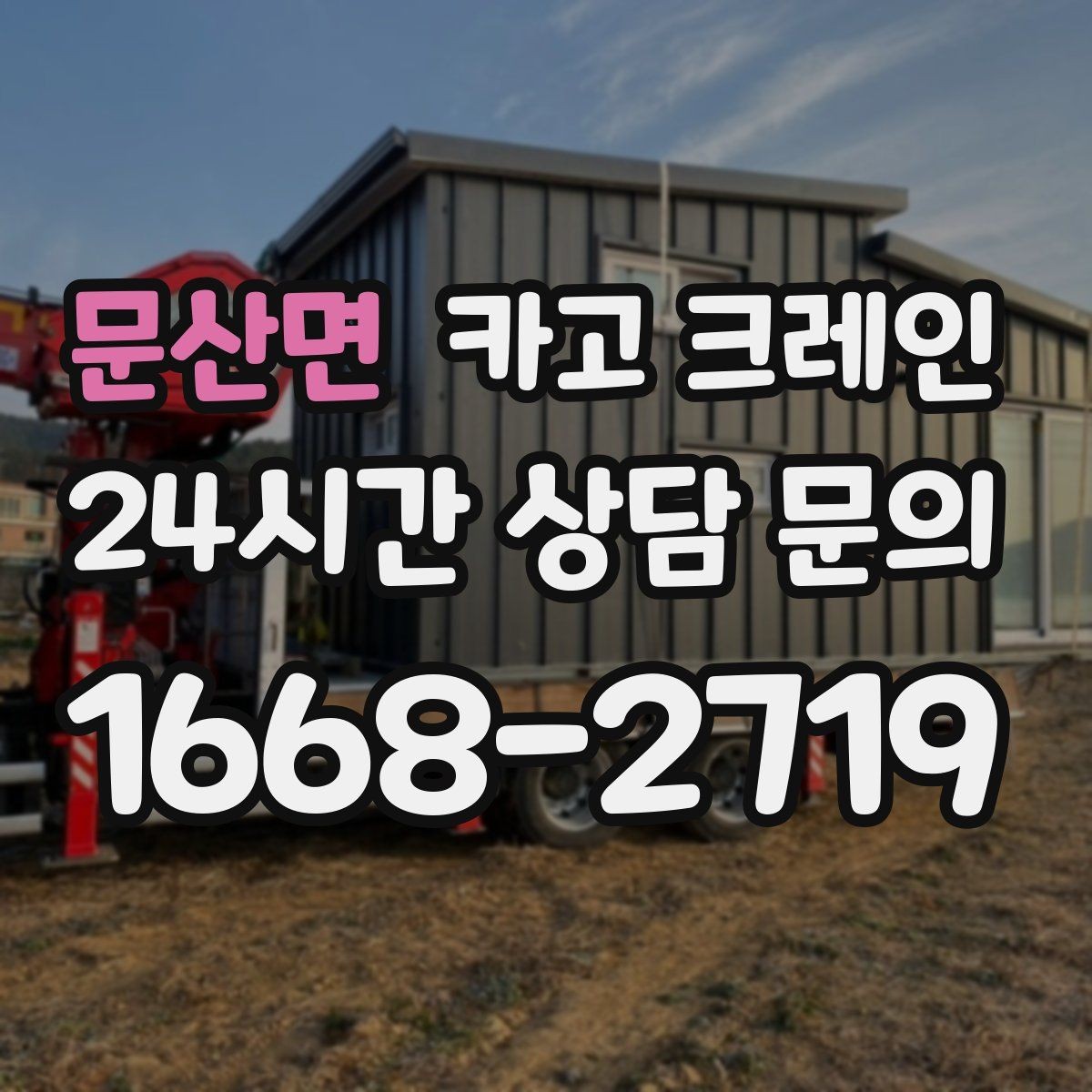 문산면 카고 크레인 상차 공간 부족할 때 해결