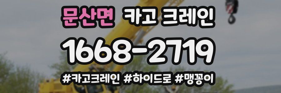 문산면 크레인 작업