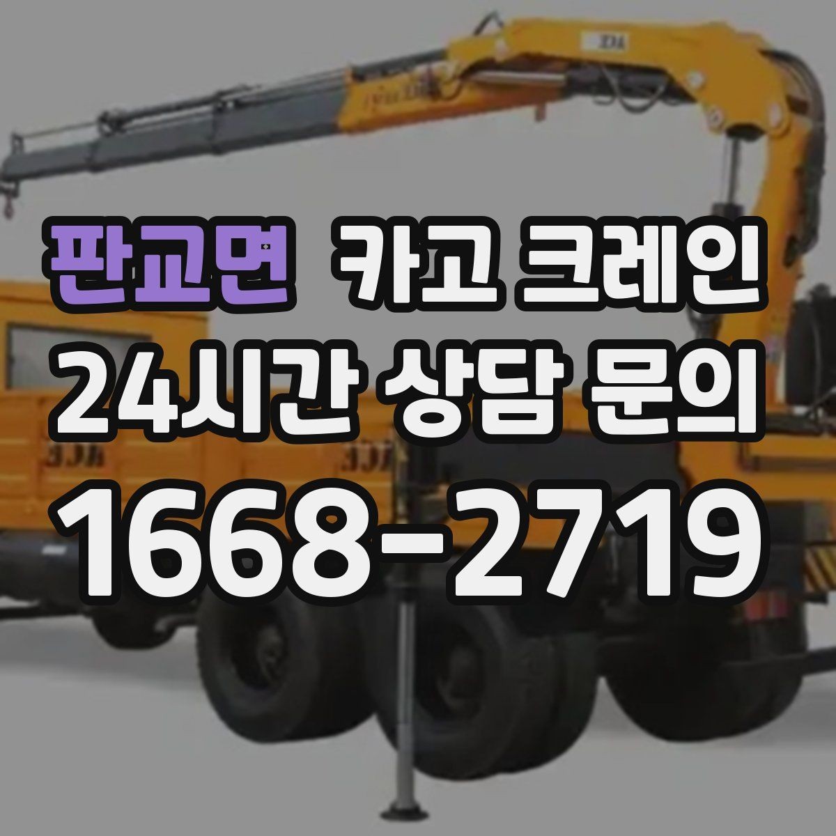 판교면 카고 크레인 작업 반경 계산이 필요한 이유