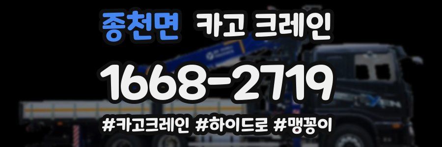 종천면 크레인 작업