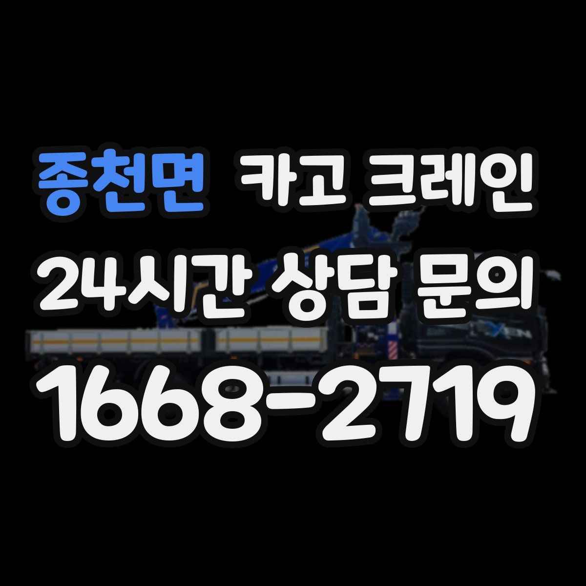 종천면 카고 크레인