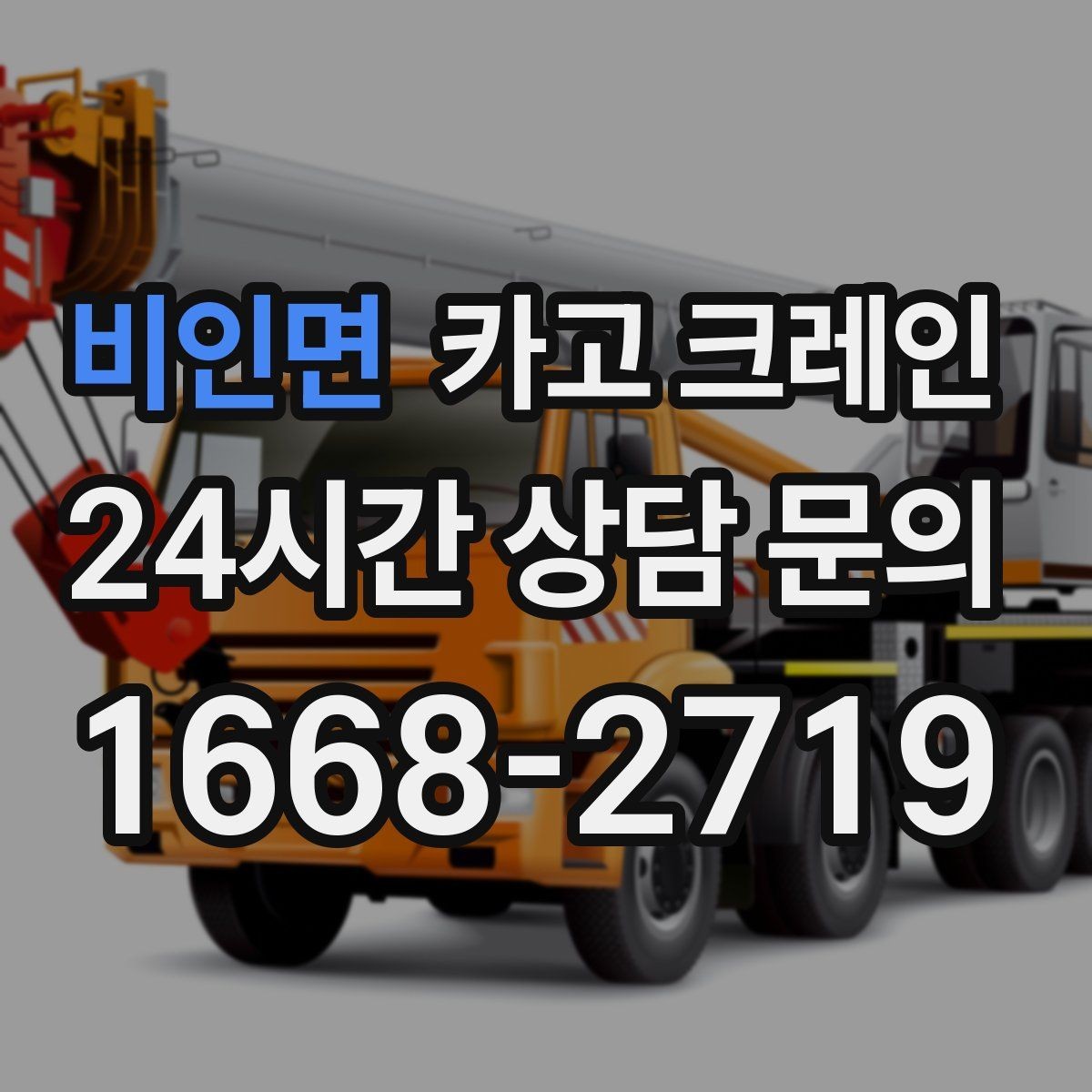 비인면 카고 크레인 비 예보 있을 때 일정 짜는 방법