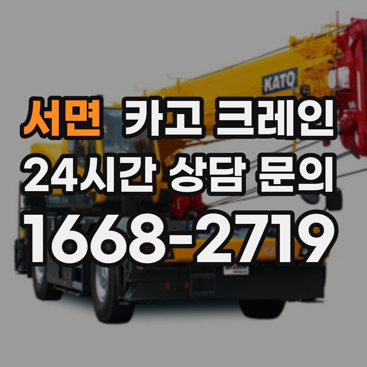 서면 카고 크레인 대형 장비 하차 시 안전 수칙