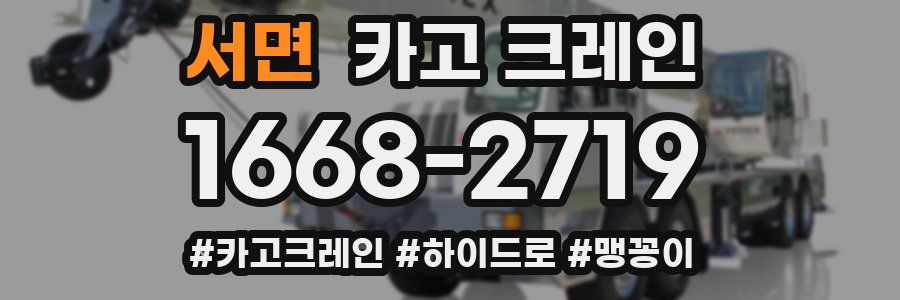 서면 크레인 작업