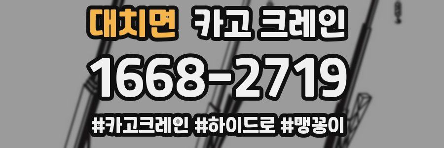 대치면 크레인 작업