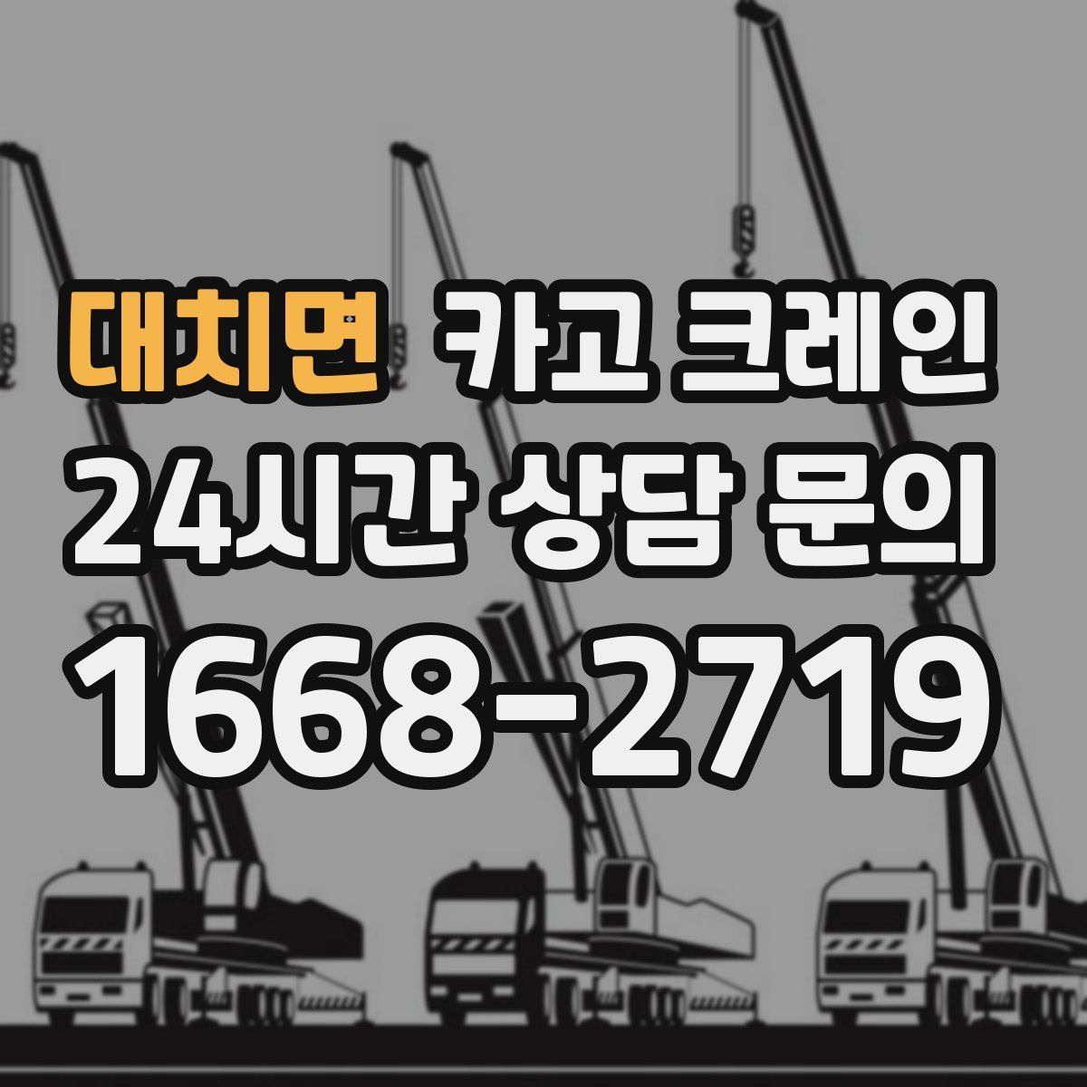 대치면 카고 크레인