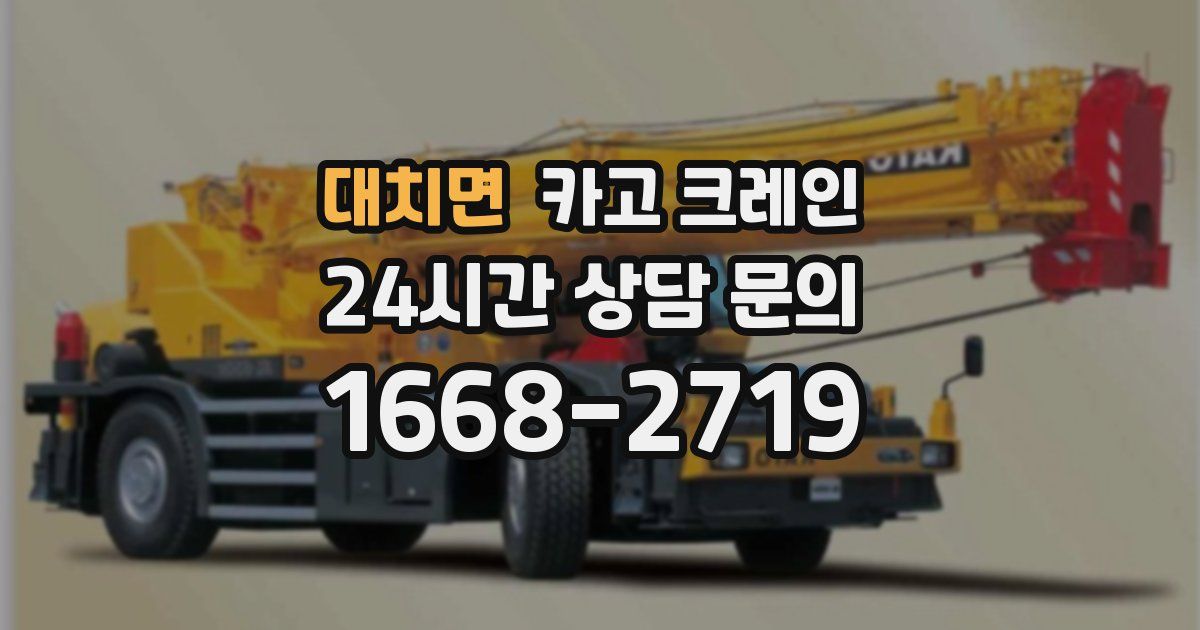 대치면 크레인