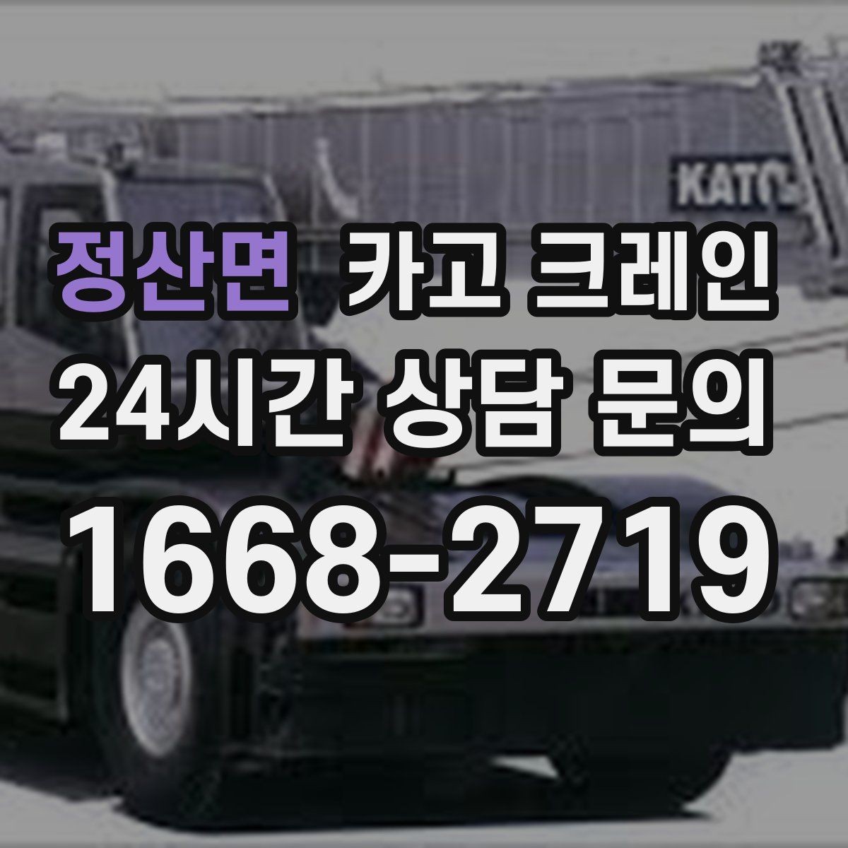 정산면 카고 크레인 전봇대 주변 작업 안전거리