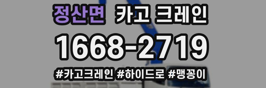 정산면 크레인 작업