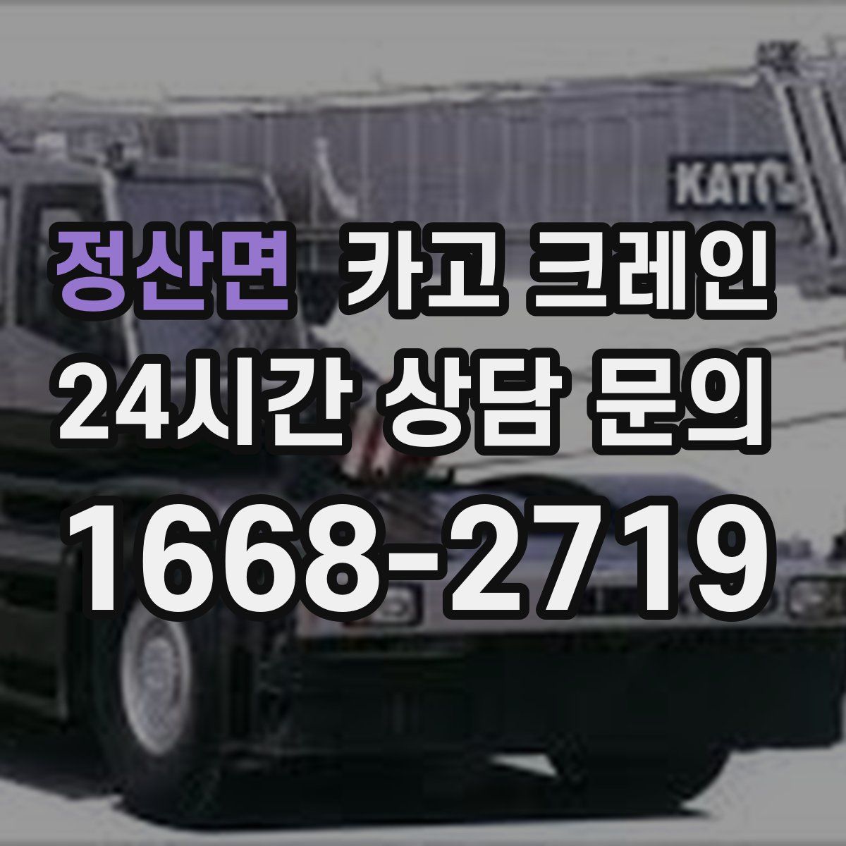 정산면 카고 크레인