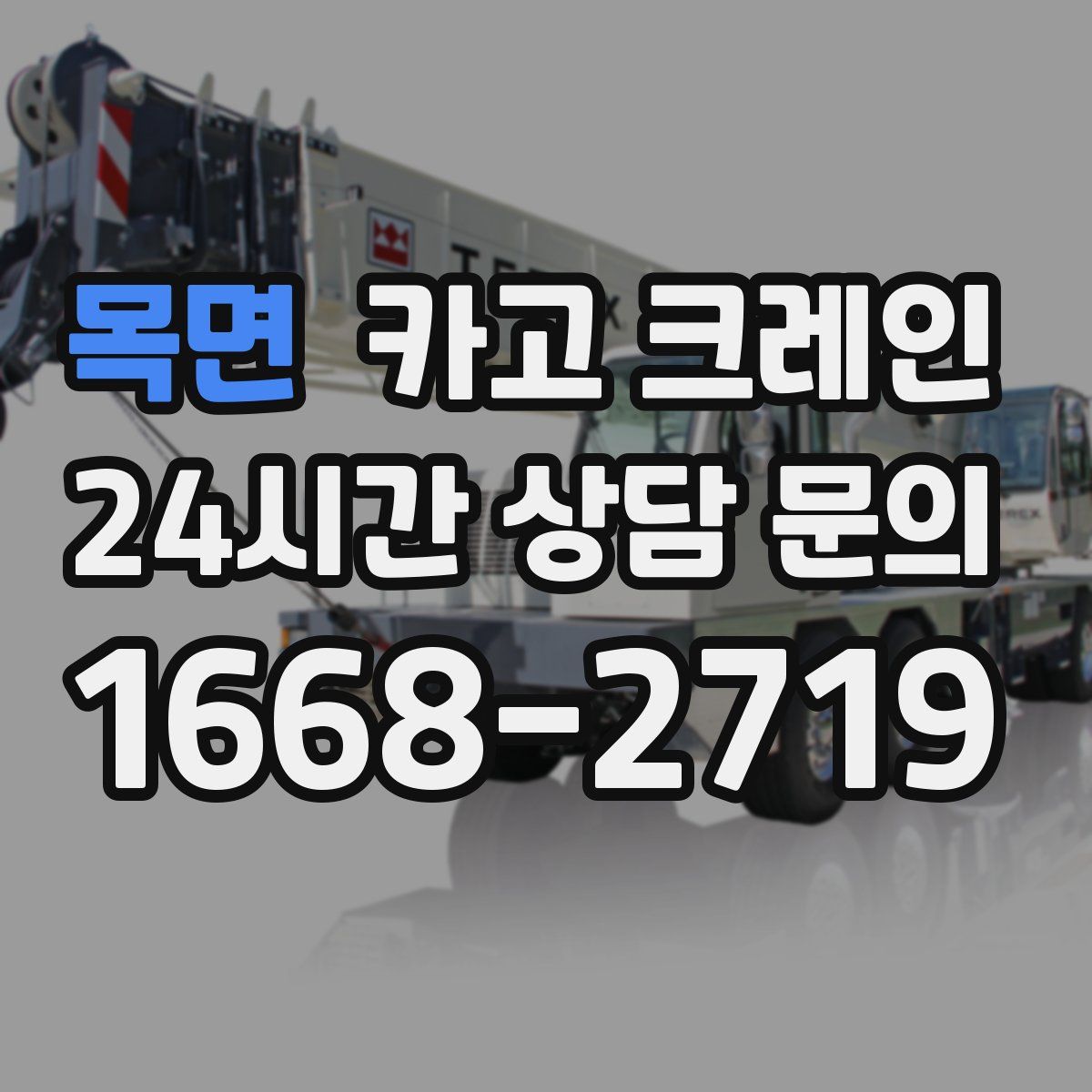 목면 카고 크레인