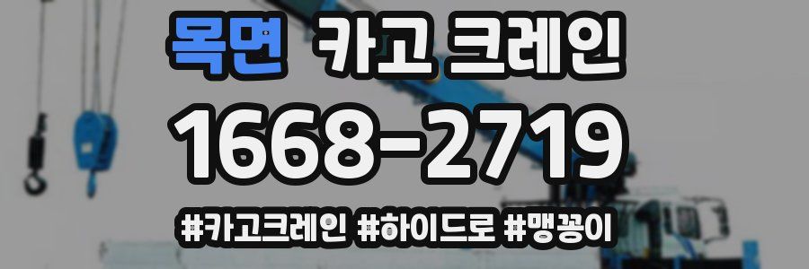 목면 크레인 작업