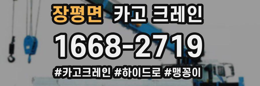 장평면 크레인 작업