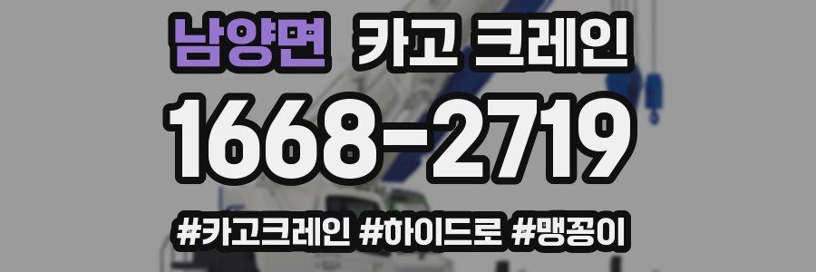 남양면 크레인 작업