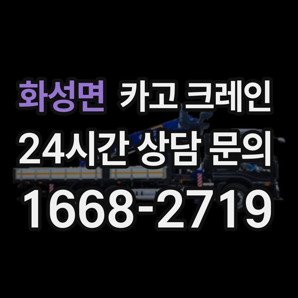 화성면 카고 크레인 흔들림이 커질 때 즉시 멈춰야 하는 이유
