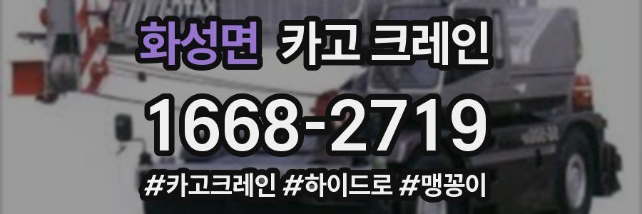 화성면 크레인 작업