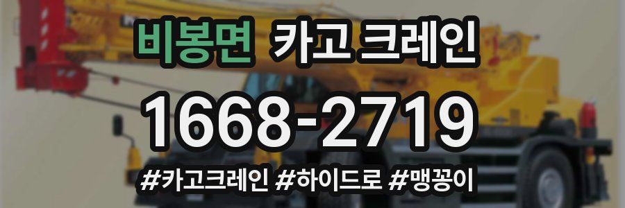 비봉면 크레인 작업