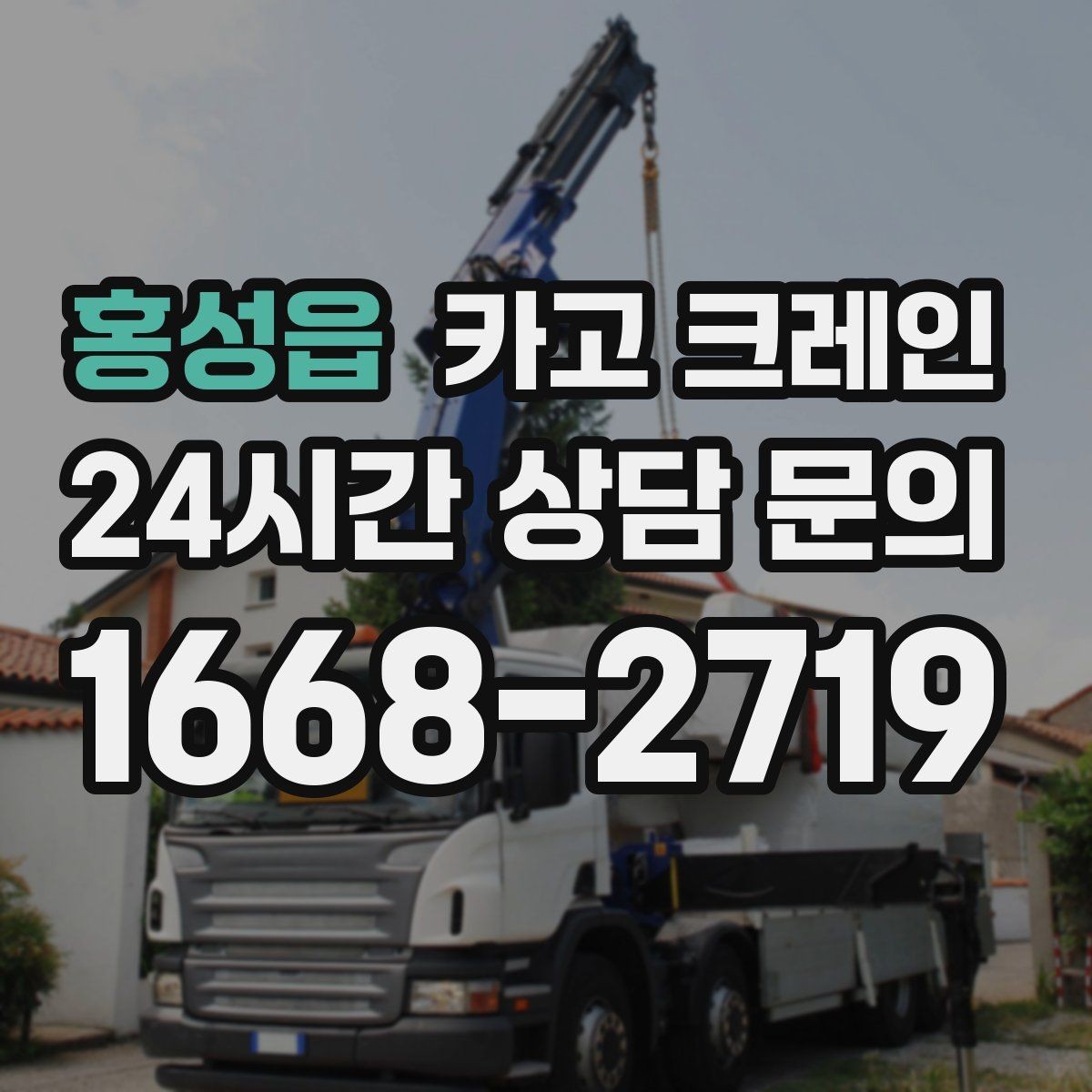 홍성읍 카고 크레인 비 눈 오는 날 작업 안전 수칙