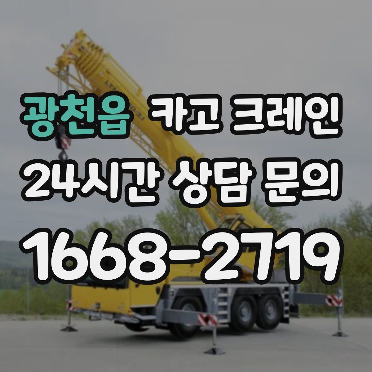 광천읍 카고 크레인 상가 앞 하역 안전하게 진행하기