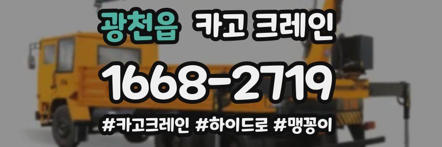 광천읍 크레인 작업