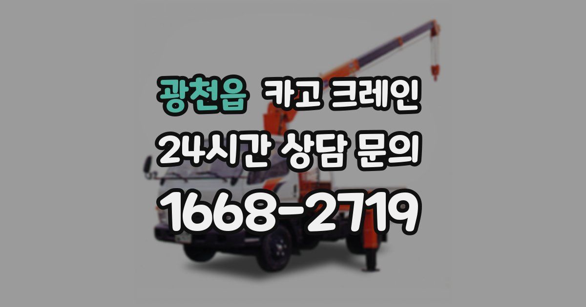 광천읍 크레인