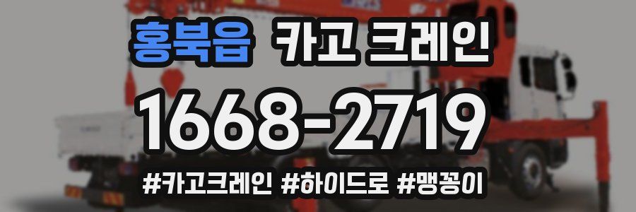 홍북읍 크레인 작업