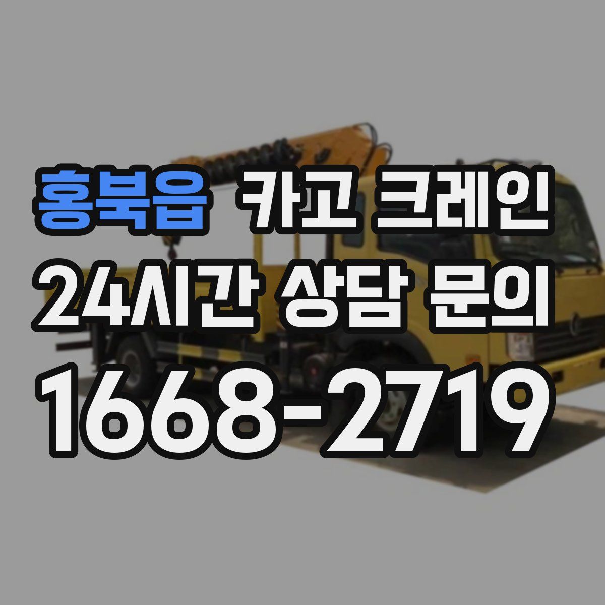 홍북읍 카고 크레인