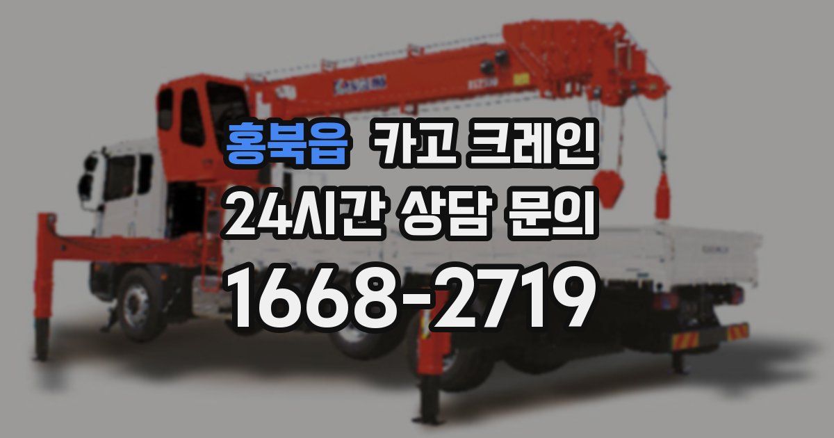 홍북읍 크레인