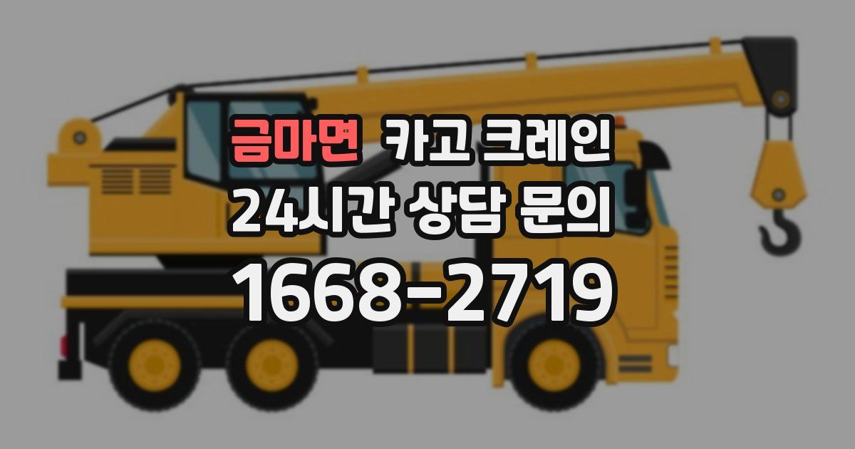 금마면 크레인