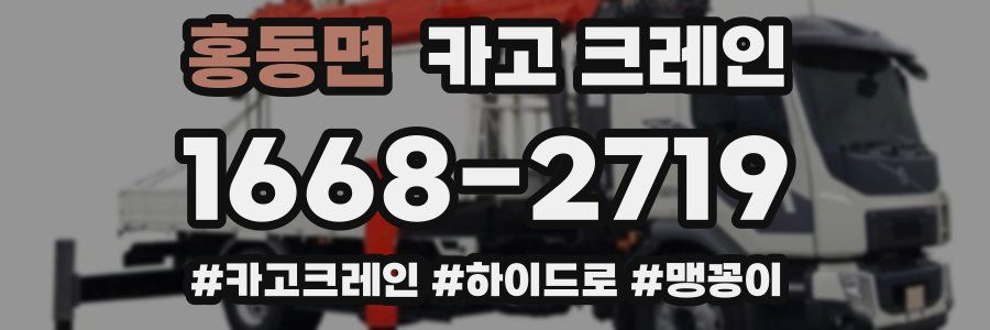 홍동면 크레인 작업