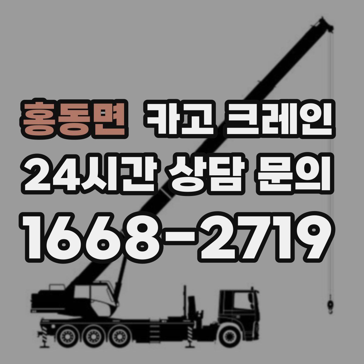 홍동면 카고 크레인