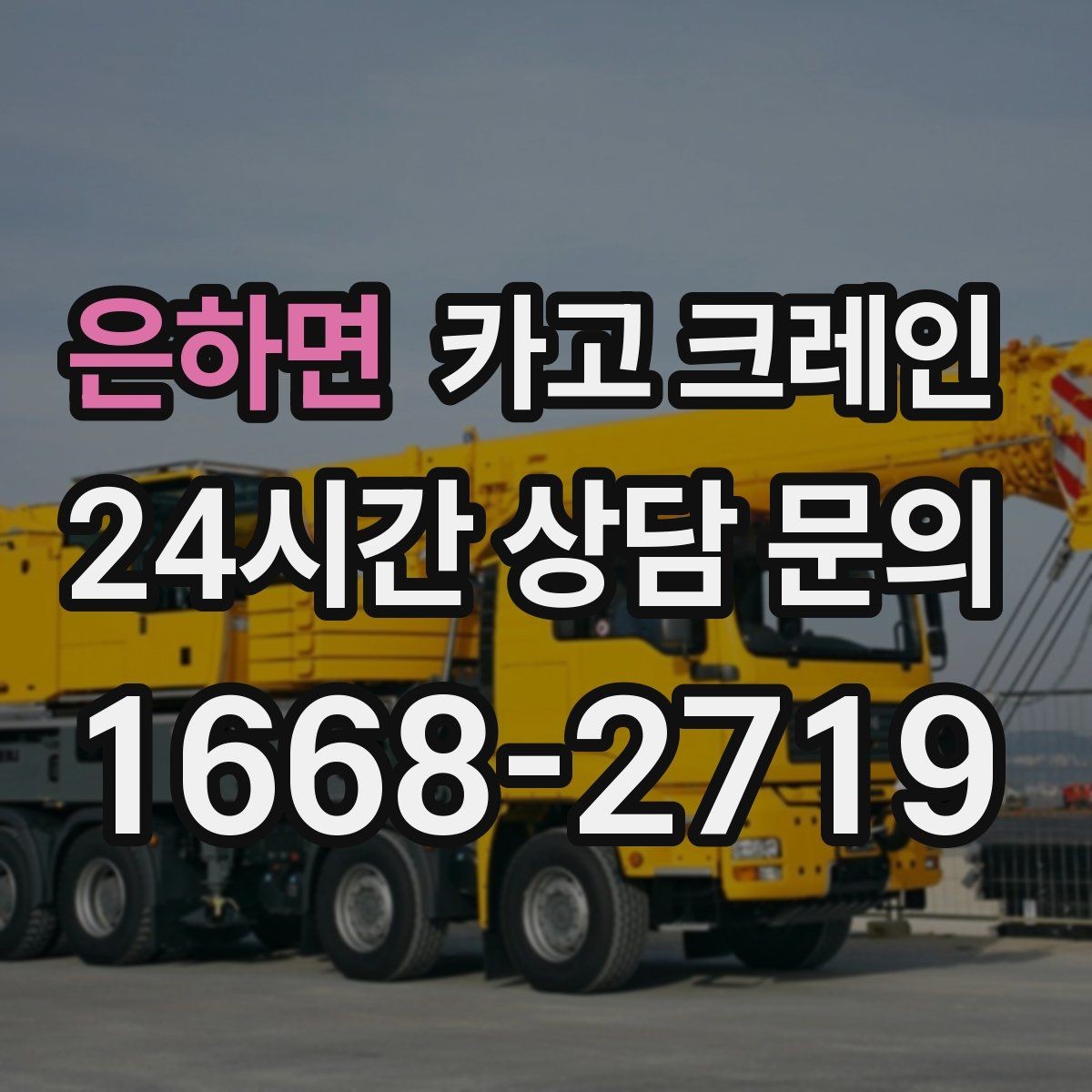은하면 카고 크레인 야간 작업 가능할 때 준비 사항