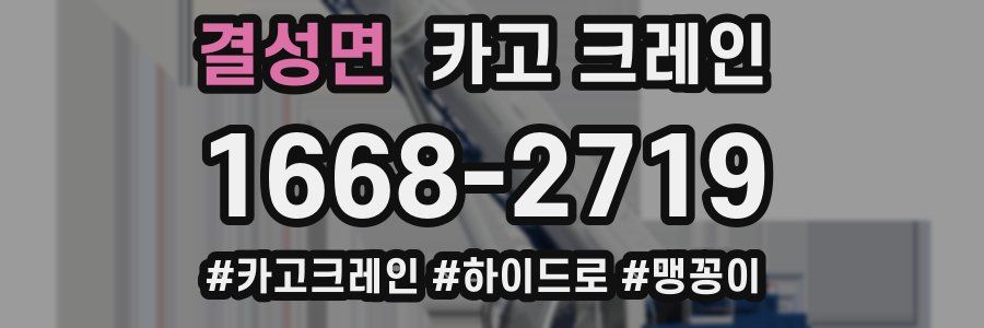 결성면 크레인 작업