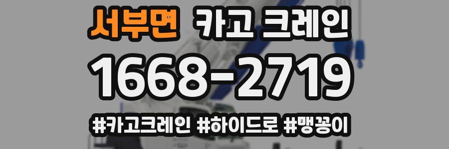 서부면 크레인 작업