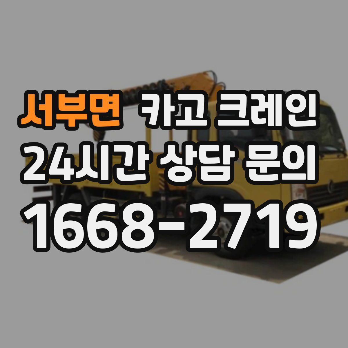 서부면 카고 크레인