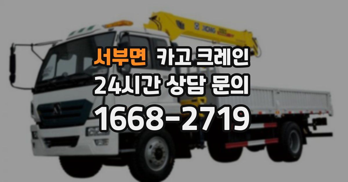 서부면 크레인