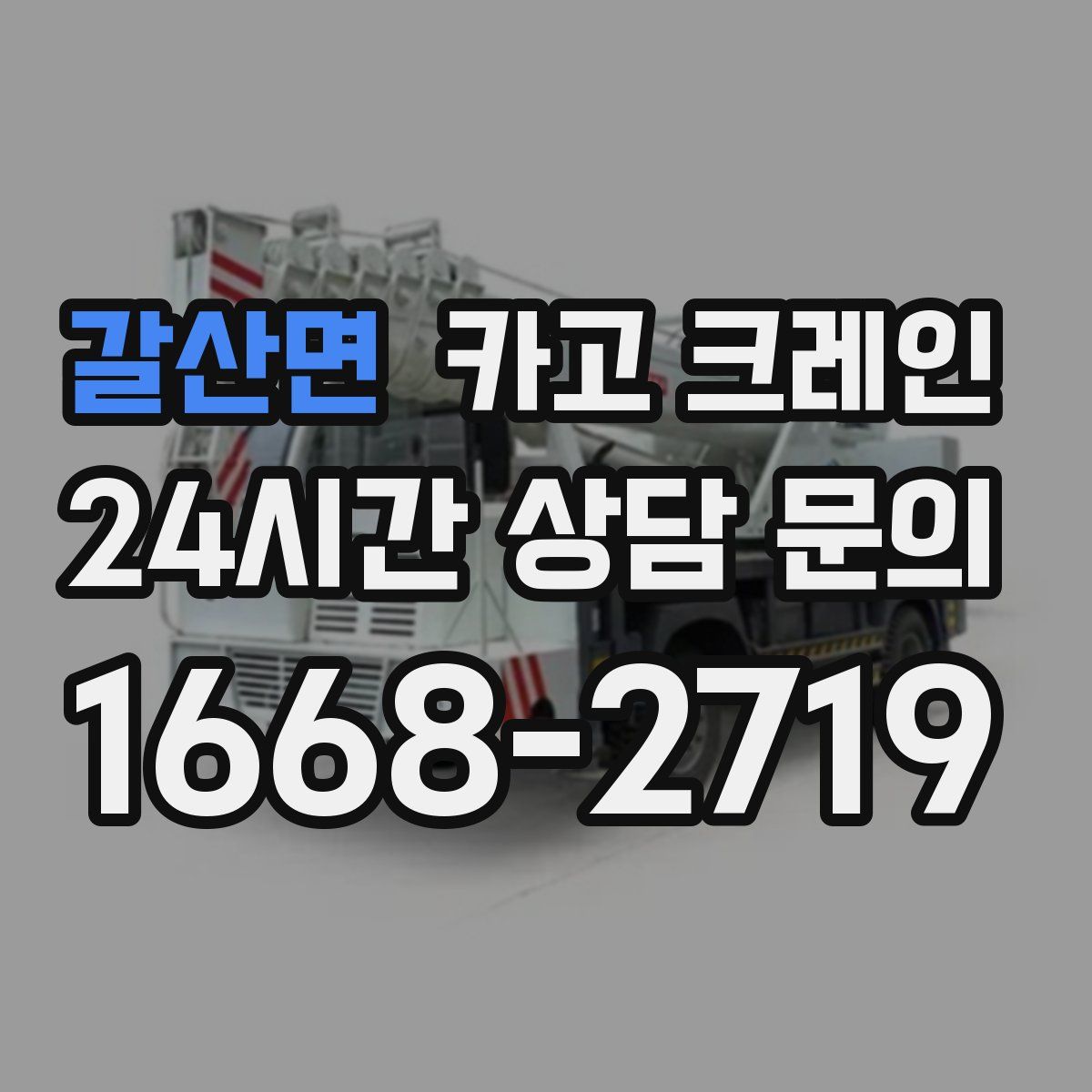 갈산면 카고 크레인