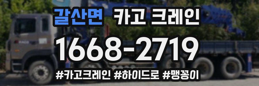 갈산면 크레인 작업