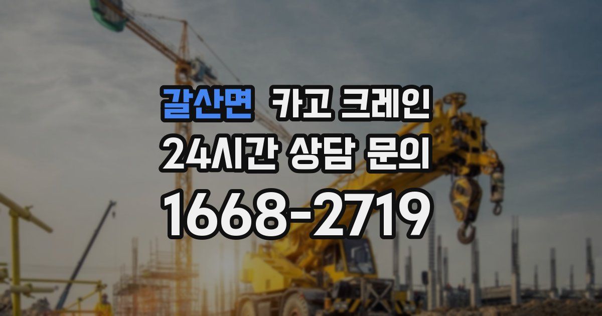 갈산면 크레인