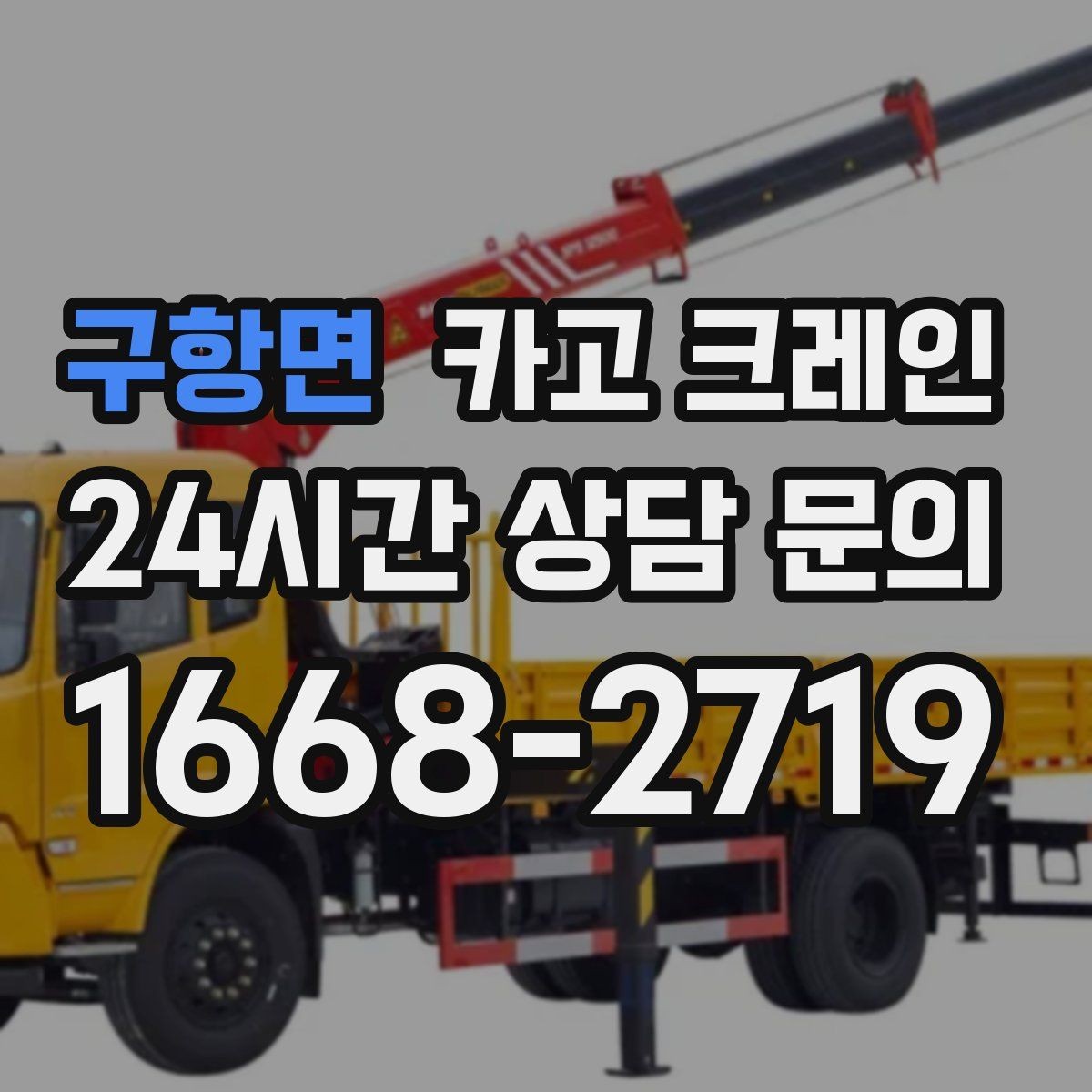 구항면 카고 크레인 주말 작업 예약이 필요한 이유