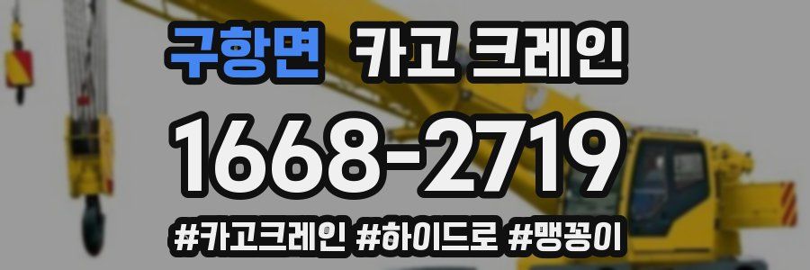 구항면 크레인 작업