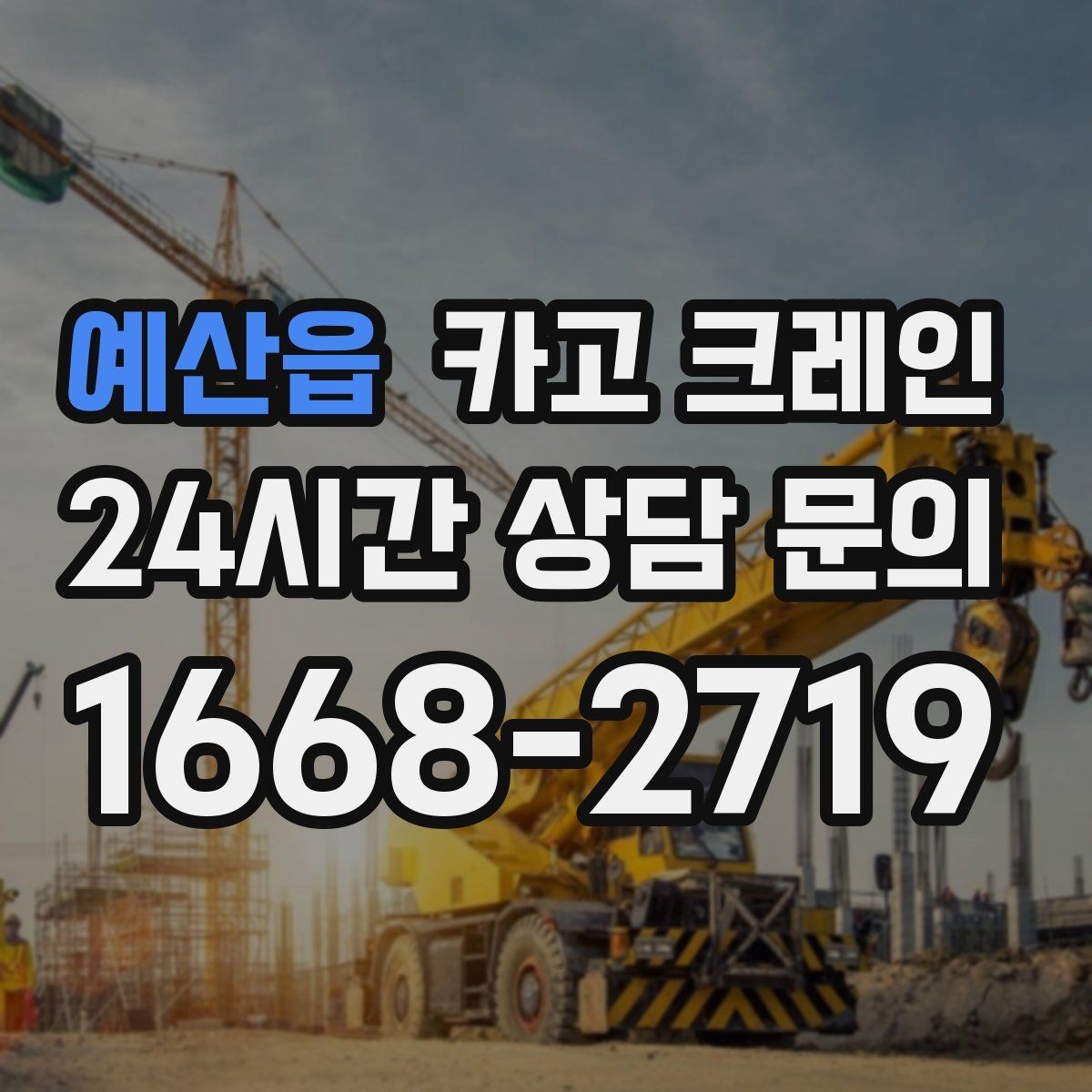 예산읍 카고 크레인 가설 울타리 자재 양중 요령