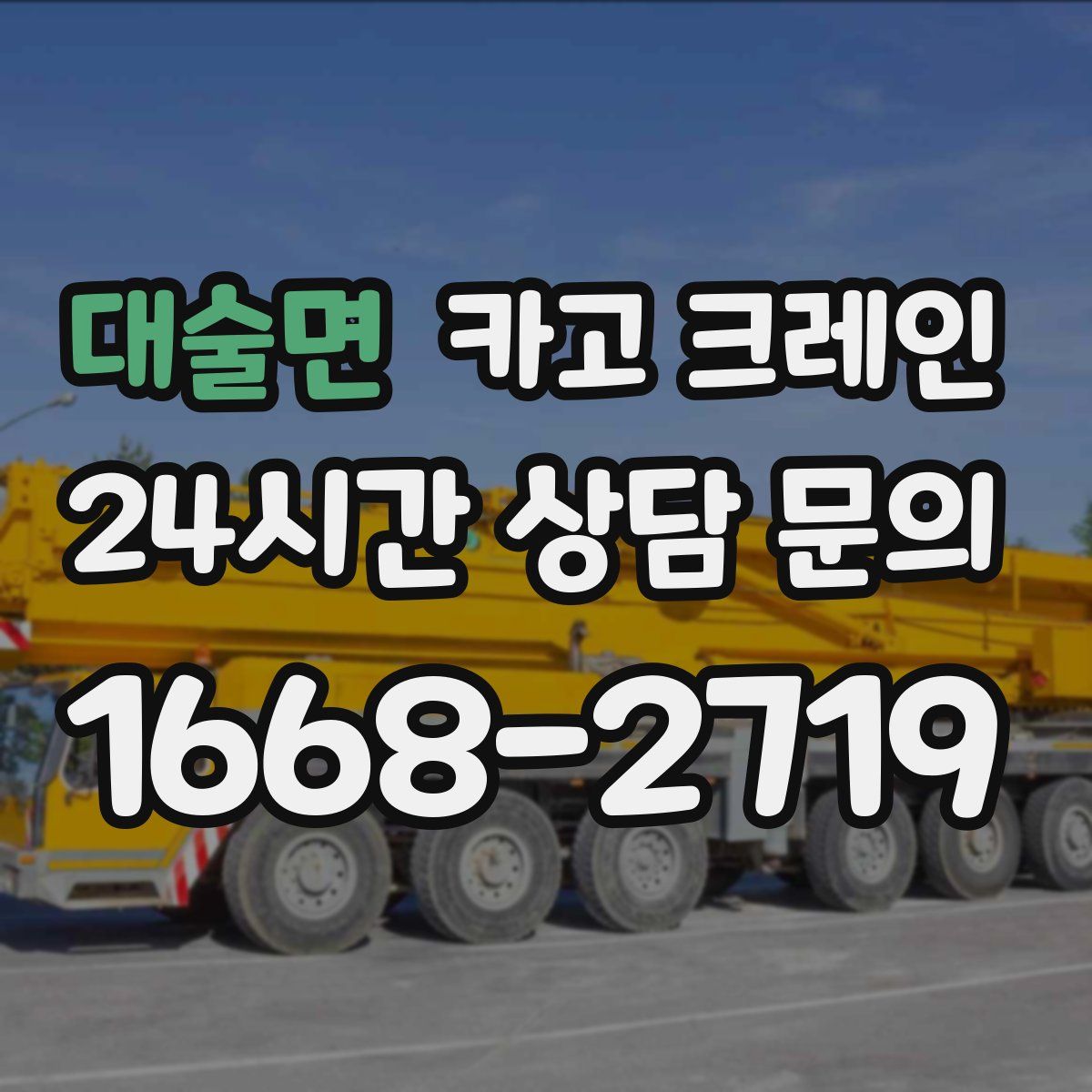 대술면 카고 크레인