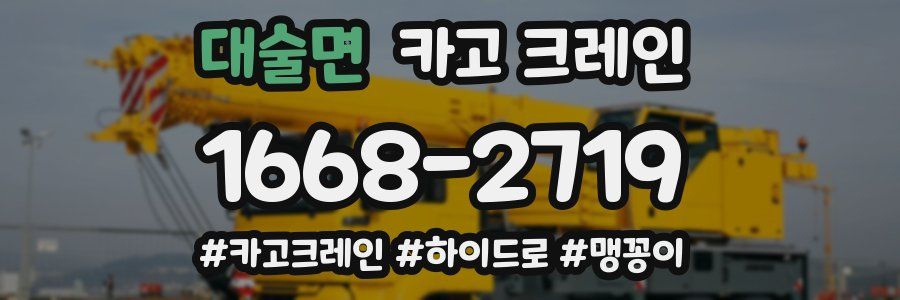 대술면 크레인 작업