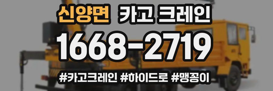 신양면 크레인 작업