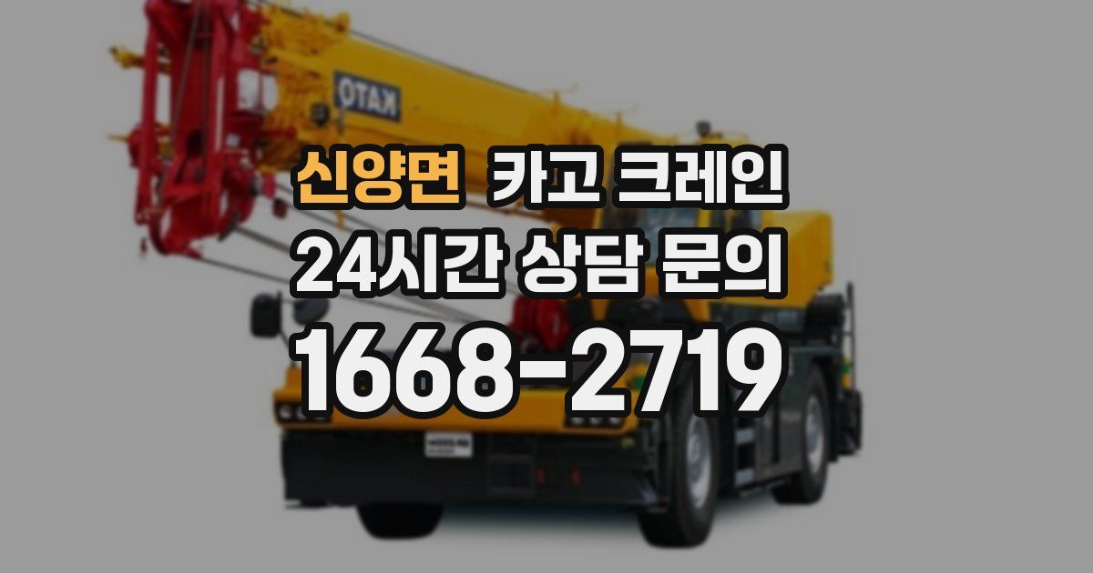 신양면 크레인