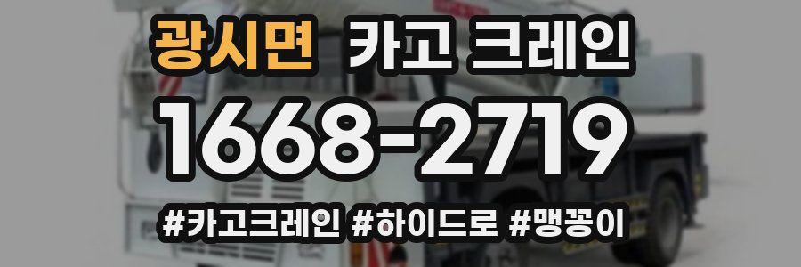 광시면 크레인 작업