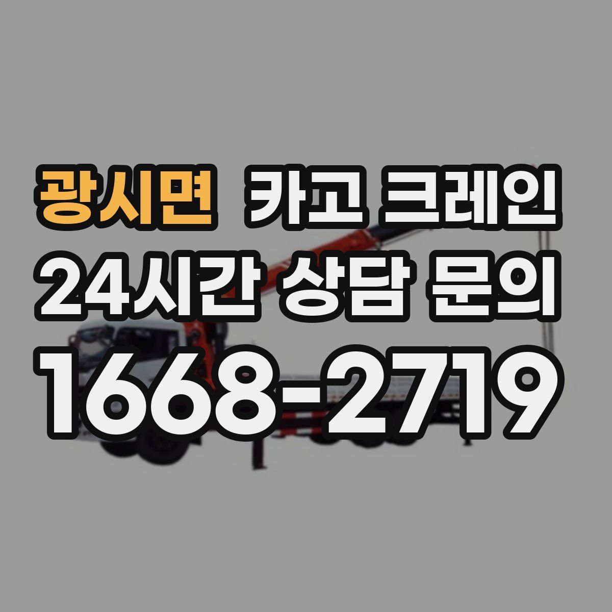 광시면 카고 크레인