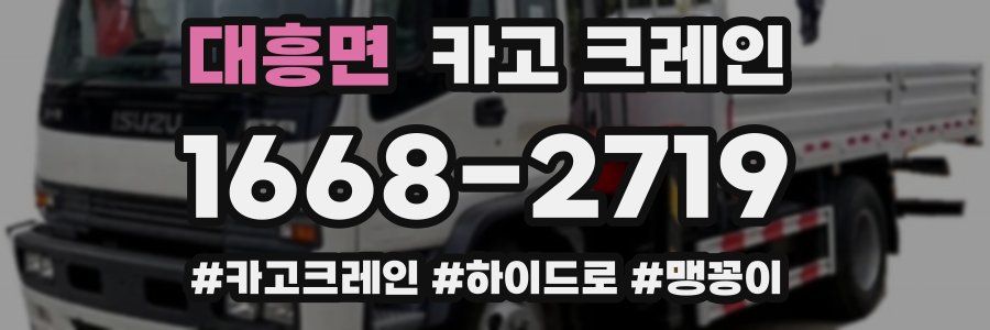 대흥면 크레인 작업