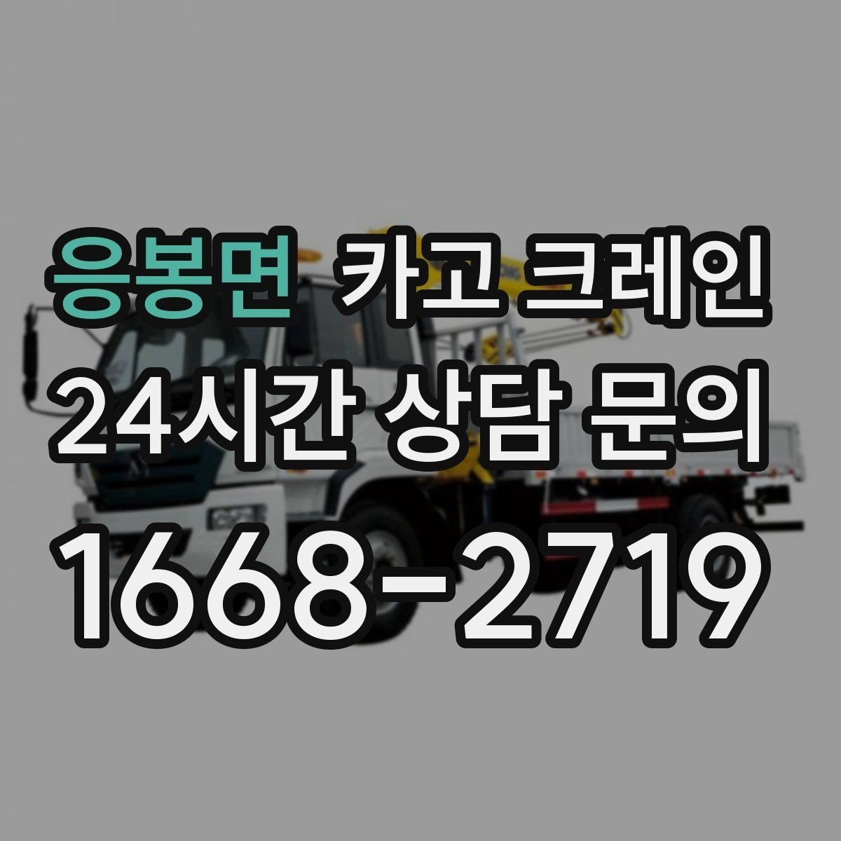 응봉면 카고 크레인 도심 현장 하역을 안전하게 마치기